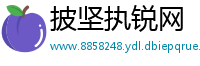 披坚执锐网